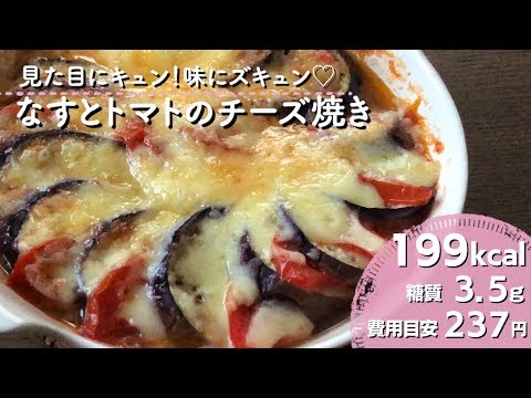 【ダイエットレシピ】なすとトマトのチーズ焼き