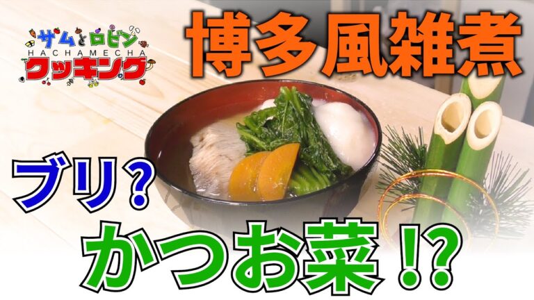 博多雑煮とはこれだ！！〜サムとロビンのはちゃめちゃクッキング〜【お正月　お雑煮　おせち 博多雑煮】