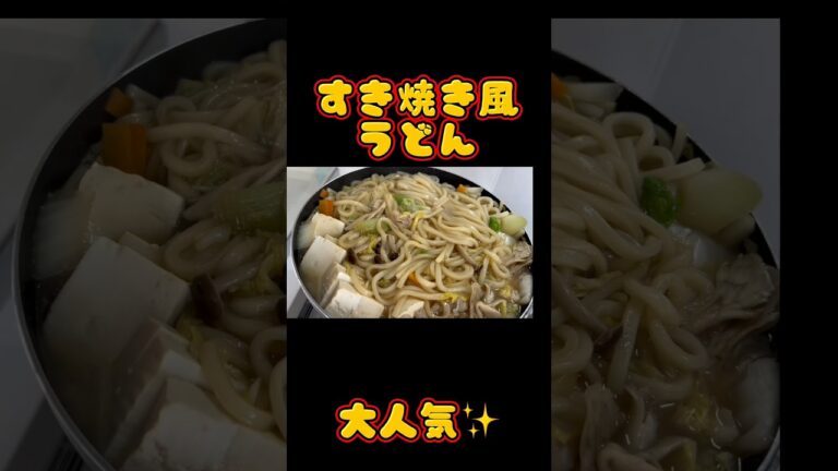 アケメシ　すき焼き風うどん #アケメシ #food #夜勤明け #ひとり暮らし #介護 #かんたんレシピ #学生