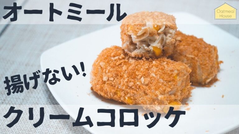【料理Vlog】オートミールでクリームコロッケを作る  / アレンジレシピ / ダイエットルーティン / グルテンフリー