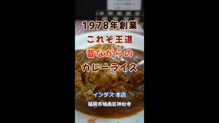 【福岡】1978年創業！昔ながらの日本のカレーライス♪＠インダス 本店 #shorts