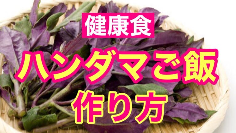 【沖縄料理】ハンダマご飯を作りましょう。血糖値や血圧を抑える働きがあるそうです。更にポリフェノールやβカロチンも含まれていますので、健康的にはとても嬉しい野菜です。