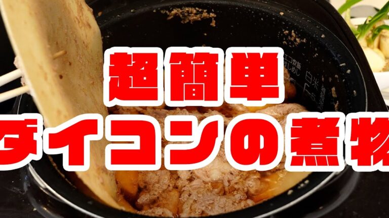 「超簡単ほぼ放置！ 炊飯器で出来る大根と豚肉の煮物つくり」 jkumoのVLOG Vol.1111
