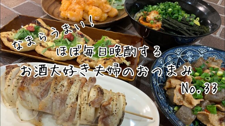 【おつまみ】ほぼ毎日晩酌する夫婦のおつまみNo33・ハッセルバック長芋・ピリ辛豚バラこんにゃく【料理動画】