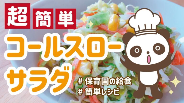 【お子様コールスロー】 お手軽時短！！保育園の給食 春キャベツ 栄養満点 甘い
