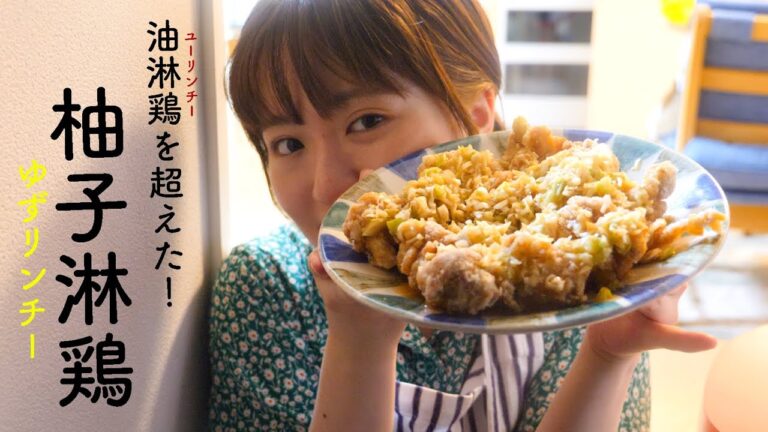 油淋鶏を超えた美味しさ「やめられない柚子淋鶏」を作ってみない？