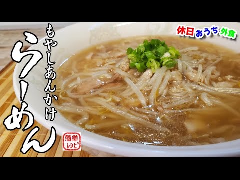 町中華の味『もやしあんかけラーメン』作り方　トロトロが癖になる　【ご当地麺】【おうち麺】【熱愛グルメ】【簡単レシピ】【飯テロ】