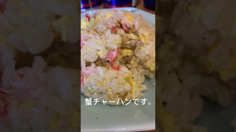 絶品の蟹チャーハン食べました🦀 #チャーハン #蟹 #蟹チャーハン #町中華 #shorts