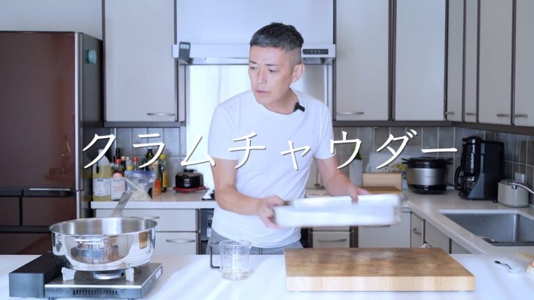 【公式】アサリ砂抜き保存版！ほっこりクラムチャウダー~life is one