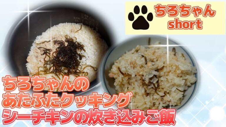 ちろちゃんのあたふたクッキング シーチキンで簡単炊き込みご飯。４K＃shorts