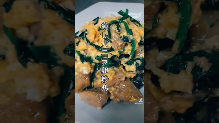 純レバニラ卵炒め 裏メニュー