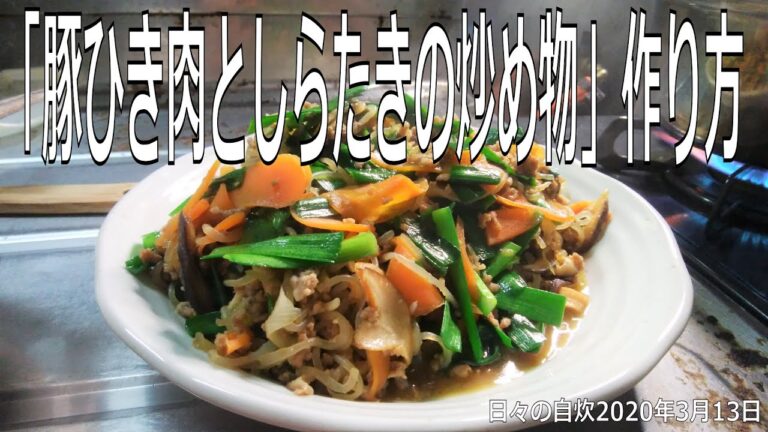 自炊レシピ　「豚ひき肉としらたきの炒め物」作り方　【2020年3月13日の夕食】