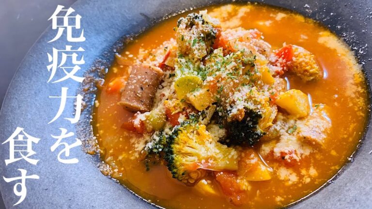 [ミネストローネスープ]低カロリーだけど満足度100%身体に優しい具沢山スープ