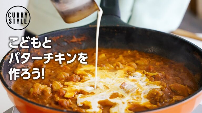 【バターチキンカレー 】スパイス付き絵本で子どもと一緒にバターチキンカレーを作ってみた！【スパイスカレーレシピ】【食育】