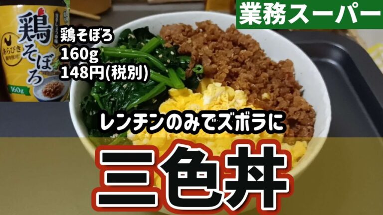 【業務スーパー】人気の瓶詰め惣菜鶏そぼろで三色丼をズボラに作ります
