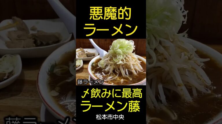 悪魔的病みつきラーメン。ラーメン藤。松本市中央。 #長野のグルメ #松本市 #ラーメン #food