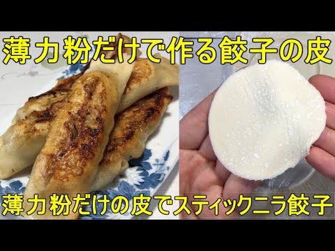 【薄力粉だけで作る餃子の皮＆薄力粉だけの皮でスティックニラ餃子】薄力粉とお湯だけ！時短で作れる餃子の皮と食べやすいスティックニラ餃子です。