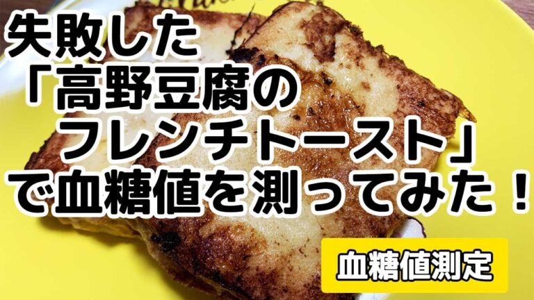 【血糖値測定】失敗した「高野豆腐のフレンチトースト」で血糖値を測ってみた！【糖質制限ダイエット】