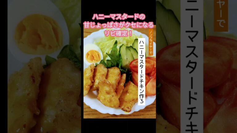 「ノンフライヤー」で激ウマ！ハニーマスタードチキン作ろ