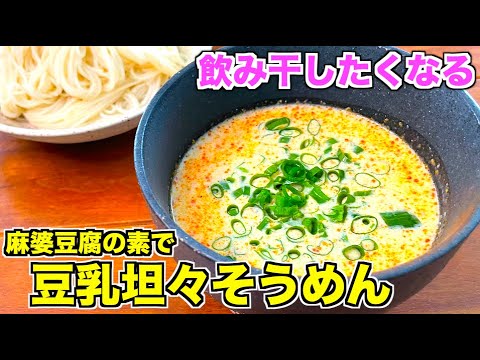 【飲み干したくなる】豆乳坦々そうめんの作り方♪麻婆豆腐の素で簡単に作れる時短レシピ