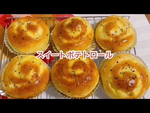 【ボウルで3分こねるだけ】翌日もしっとりふんわり❤️スイートポテトロール【元パン屋が作る】