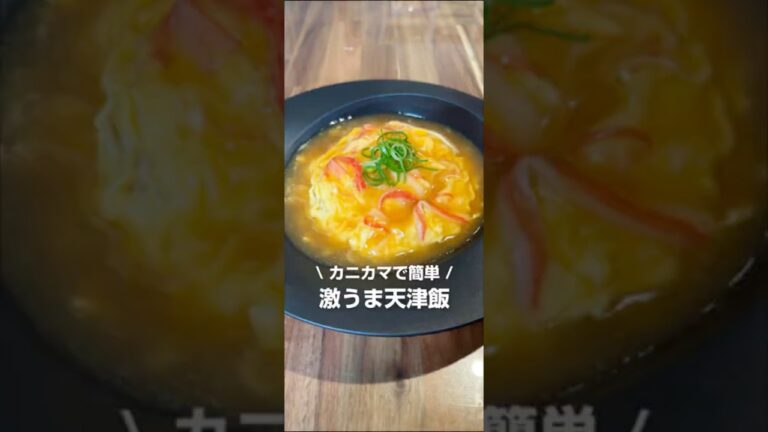カニカマで簡単！激うま天津飯