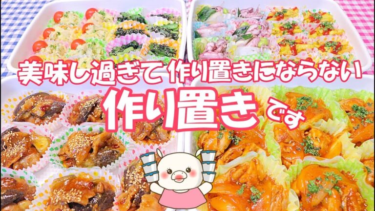 【作り置き6品】最高に ご飯ススム！お弁当にも食卓にも作りたい おかず
