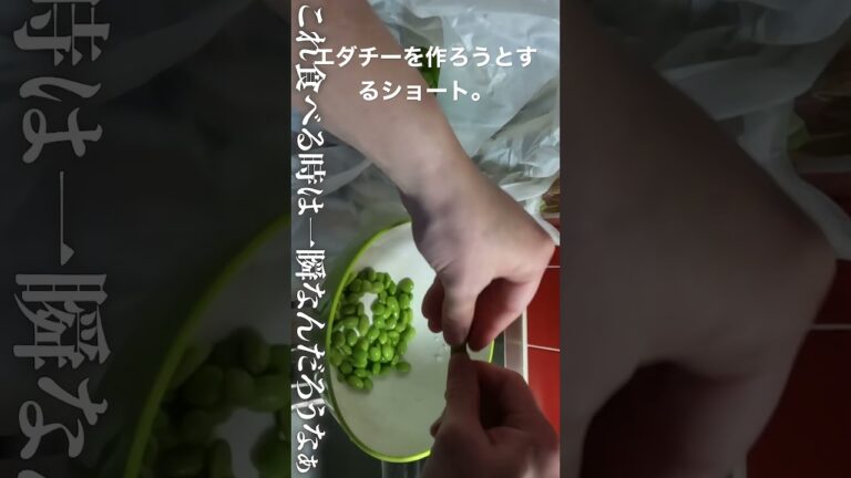 エダチーを作ろうとしてるだけのショート。 #わたなべ酒場 #枝豆 #チーズ