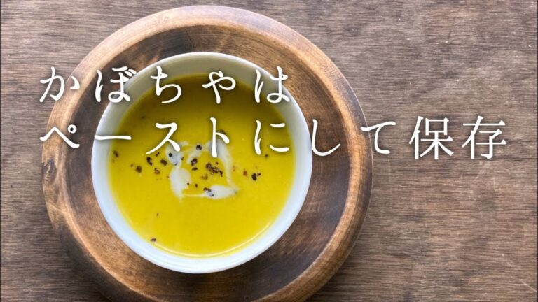 【夏～秋】かぼちゃはペーストにしてスープにするよ！