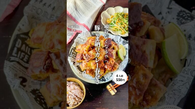 豚こま納豆カレー春巻き#shorts#料理#献立#簡単レシピ#節約レシピ#レシピ#料理動画#かさましレシピ#recipe#food #時短節約  #cooking