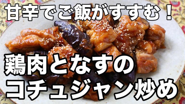 【鶏肉となすの甘辛炒め】ご飯がすすむ！ピリ辛コチュジャンで簡単おかず