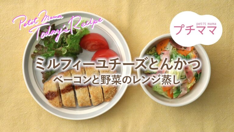 【プチママ♪ミールキット　2021/6/24】ミルフィーユチーズとんかつ・ベーコンと野菜のレンジ蒸し