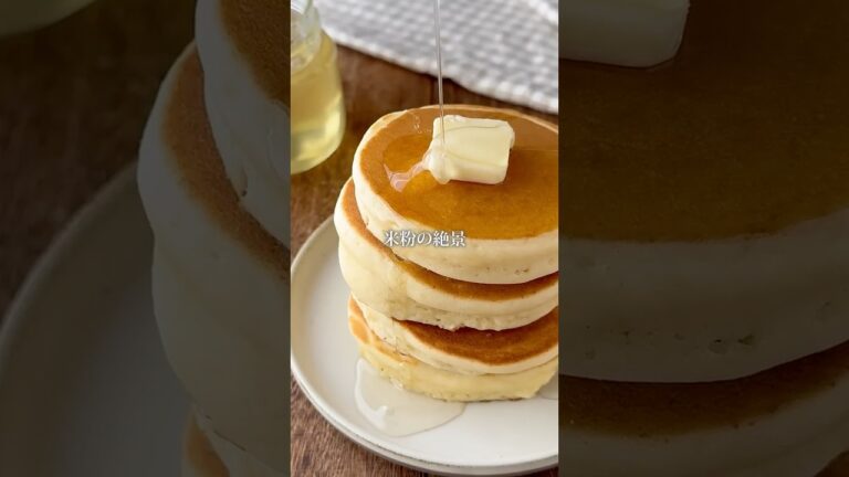 米粉のふかふかパンケーキ【米粉ホットケーキ】#業務スーパー米粉#米粉スイーツ #グルテンフリースイーツ #米粉おやつ#ヘルシースイーツ