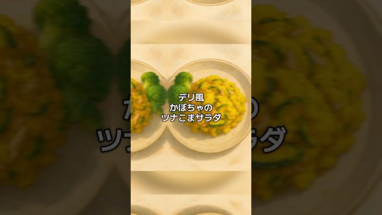 『デリ風かぼちゃのツナごまサラダ』マヨ不使用なら低脂質　満腹感あります　レンチンして混ぜるだけ　#サラダ#今日の副菜#かぼちゃ#簡単レシピ #dinnerideas #foodie