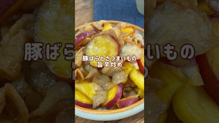 食材2つで♪「豚ばらとさつまいもの旨辛炒め」 #材料と作り方は概要欄 #豚肉 #豚肉レシピ #豚バラ肉 #豚バラレシピ #さつまいも #レシピ #料理 #フーディストノート #フーディスト
