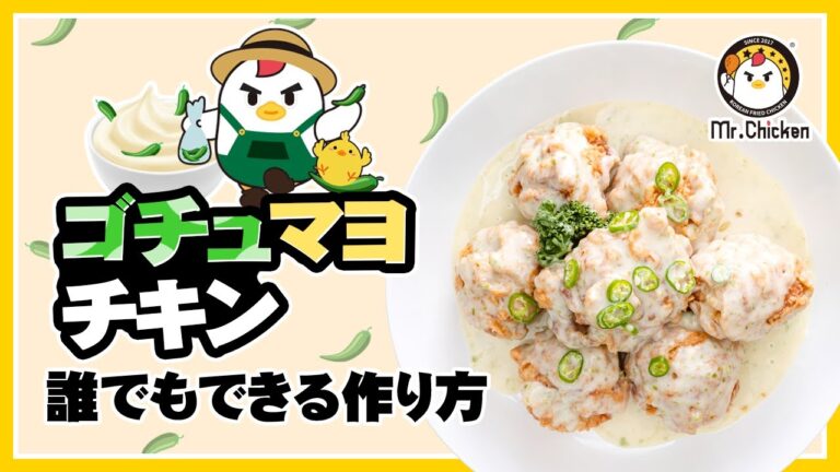 [韓国風チキン]ゴチュマヨチキン作り方Gochu Mayo Chicken recipe 고추마요 치킨 레시피