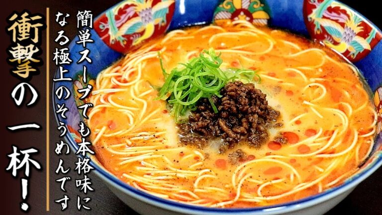ものすごく濃厚！簡単スープでも本格味の冷やし坦々そうめん【プロの料理人のレシピ】