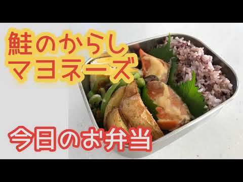 【手作りお弁当】鮭のからしマヨネーズ