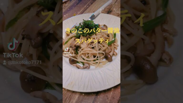 和風【きのこバター醤油スパゲッティ】#簡単レシピ #健康 #料理 #lunch