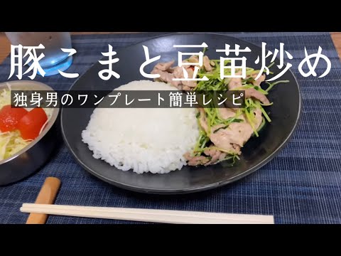 【独身男のワンプレート簡単レシピ】豚こまと豆苗炒め