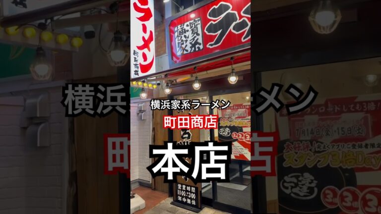 【横浜家系ラーメン町田商店70】終電後 町田本店『ねぎチャーシュー&肉汁餃子』一番搾り生ビールで一気に流し込んだ 取材拒否 全店制覇 町田で深夜大量に食べてみた 0716