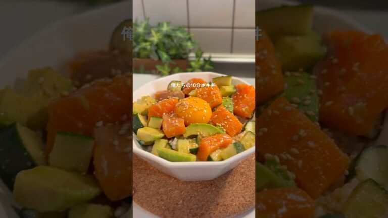 8キロ痩せたまぜるだけ！作業時間10分ポキ丼🐟レシピはコメント欄に📝 #ダイエットレシピ　#ヘルシーレシピ#簡単レシピ#痩せる食事#ポキ丼#shorts