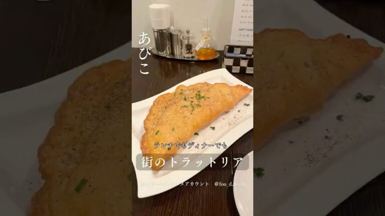 あびこ駅近くの本格イタリアン　揚げピザのふわふわにびっくり！