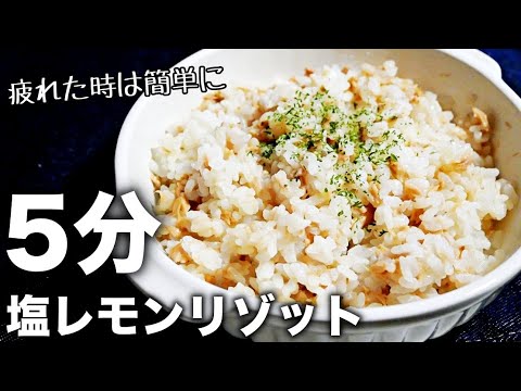 【時短簡単レシピ】器１つ！最強ツナ缶レシピ！冷やご飯リメイクの塩レモンリゾットの作り方　電子レンジ料理