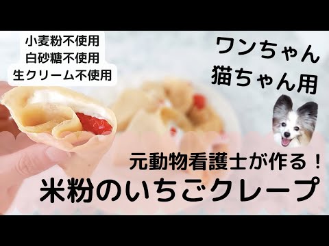 【犬おやつ】米粉のもちもちクレープ【グルテンフリー】