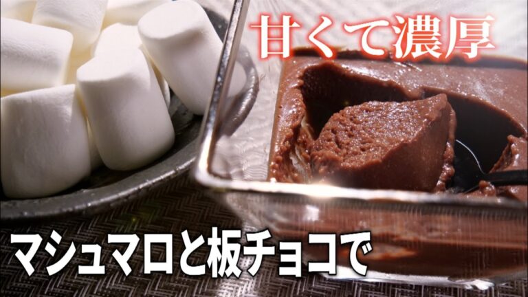 マシュマロと板チョコで【チョコレートムース】を簡単に作る方法