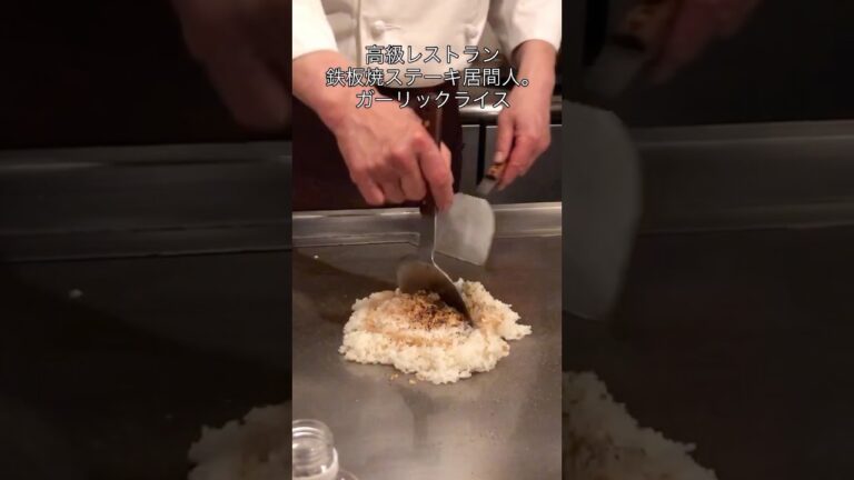 滅多に行けないお店　埼玉県越谷市東越谷　鉄板焼ステーキ居間人。　締めのガーリックライス