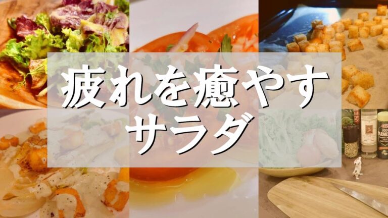 フレンチシェフが作るワンランク上のやみつきサラダ３セレクト！