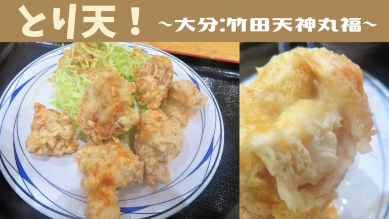 【大分】とり天！＠竹田天神丸福～高校時代からなじみの美味♪～
