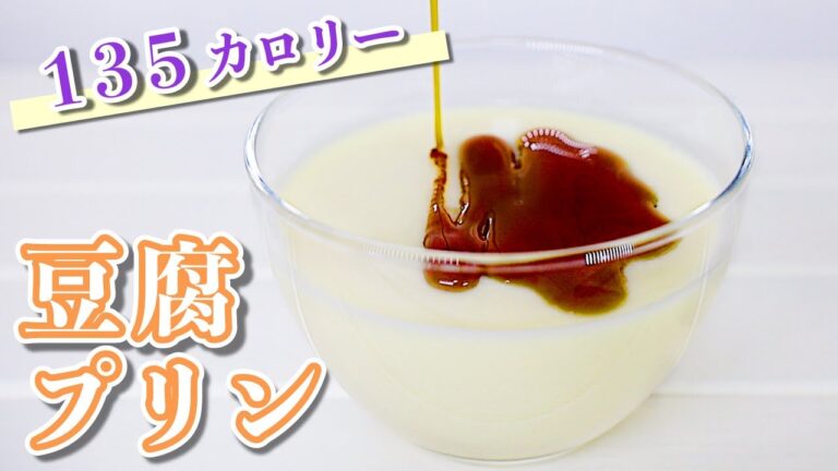 【低カロリーおやつ】豆腐プリン【卵なし】tofu pudding